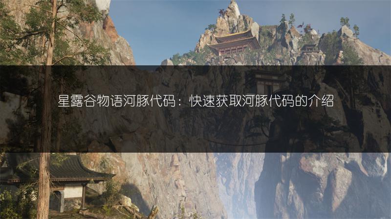 星露谷物语河豚代码：快速获取河豚代码的介绍