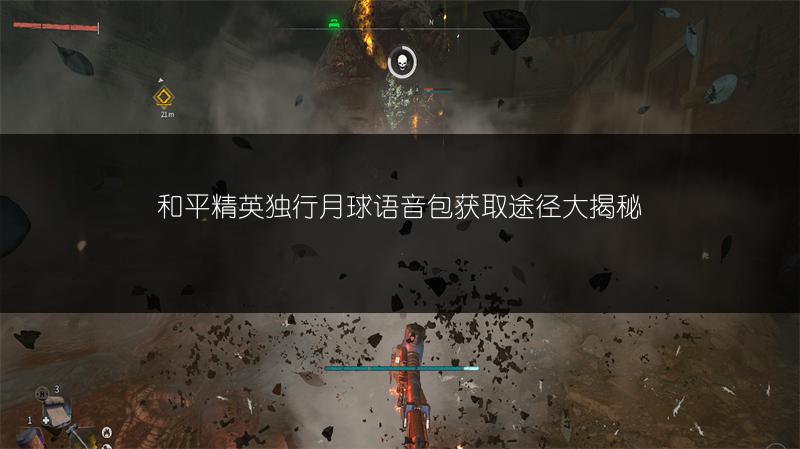 和平精英独行月球语音包获取途径大揭秘