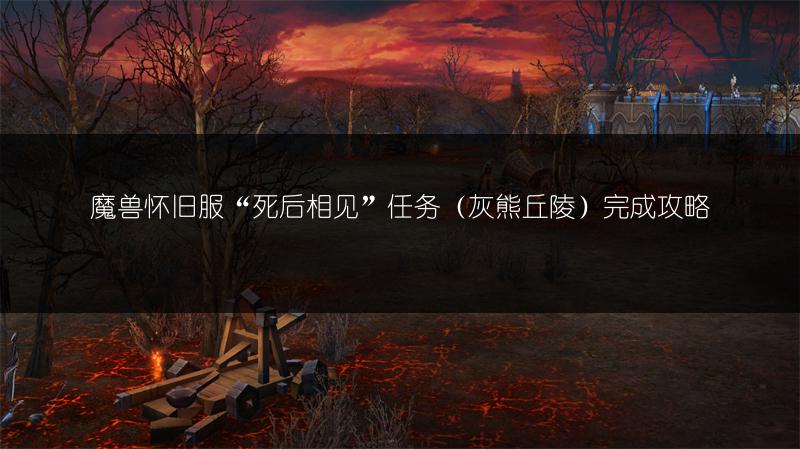 魔兽怀旧服“死后相见”任务（灰熊丘陵）完成攻略