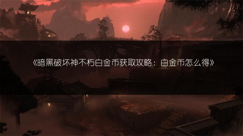 《暗黑破坏神不朽白金币获取攻略：白金币怎么得》