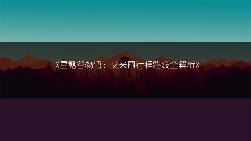 《星露谷物语：艾米丽行程路线全解析》