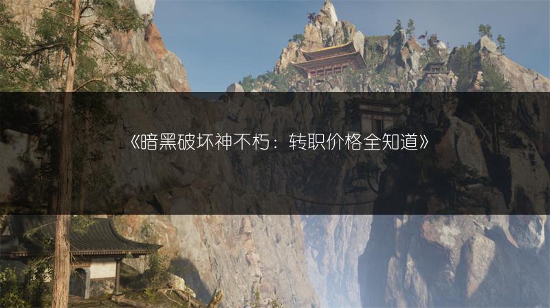 《暗黑破坏神不朽：转职价格全知道》