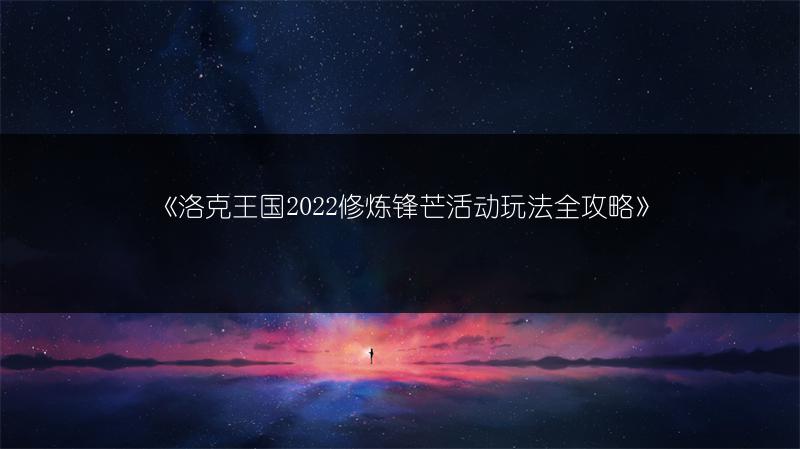 《洛克王国2022修炼锋芒活动玩法全攻略》