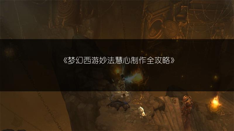 《梦幻西游妙法慧心制作全攻略》