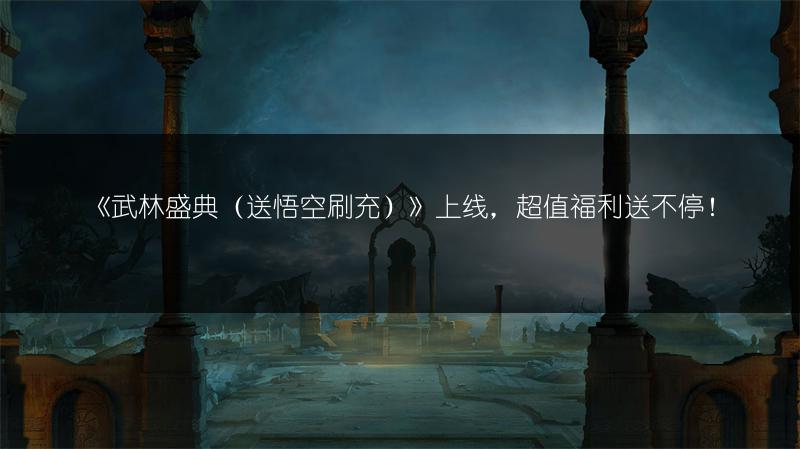 《暗黑破坏神不朽：血玫瑰打法及玩法全解析》
