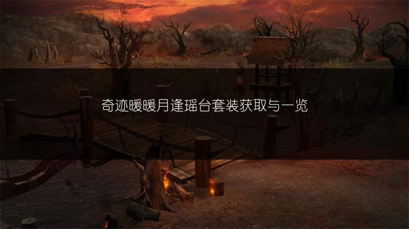 奇迹暖暖月逢瑶台套装获取与一览