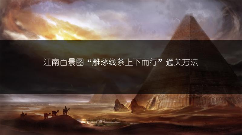 江南百景图“雕琢线条上下而行”通关方法