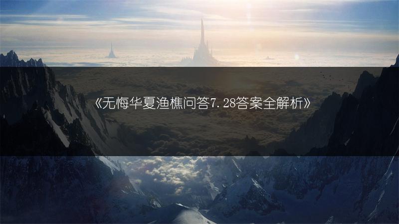 《航海王热血航线7.28伙伴猜猜猜答案全知道》