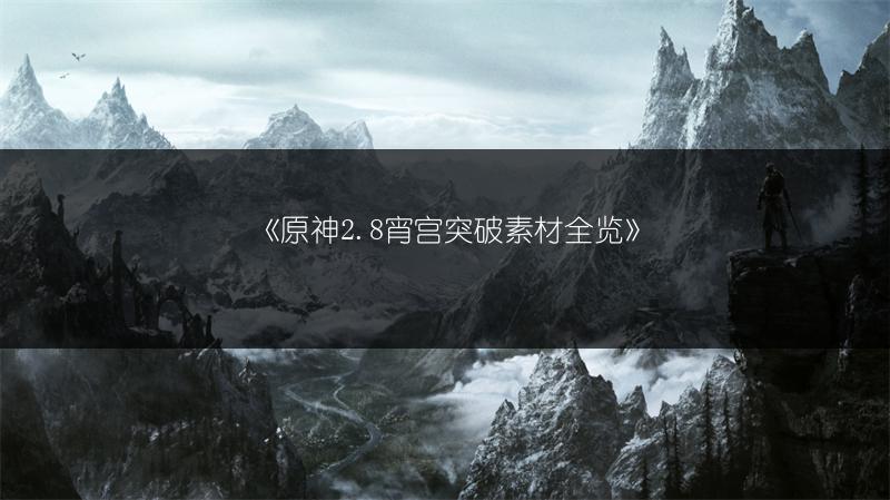 《原神2.8宵宫突破素材全览》