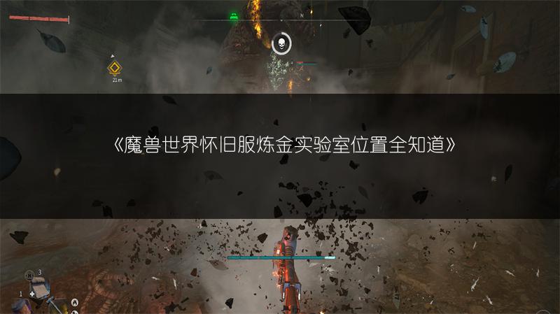 《魔兽世界怀旧服炼金实验室位置全知道》