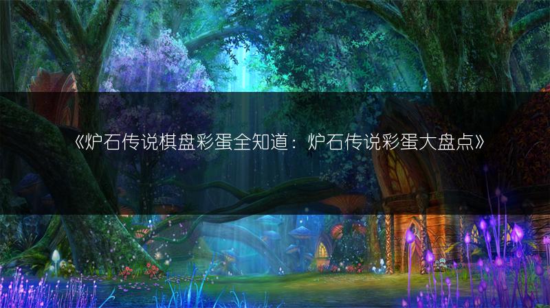 《炉石传说棋盘彩蛋全知道：炉石传说彩蛋大盘点》