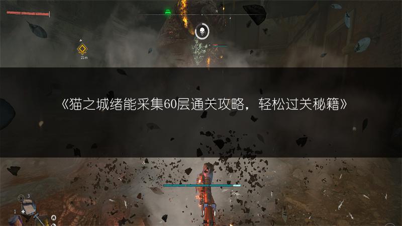 《猫之城绪能采集60层通关攻略，轻松过关秘籍》