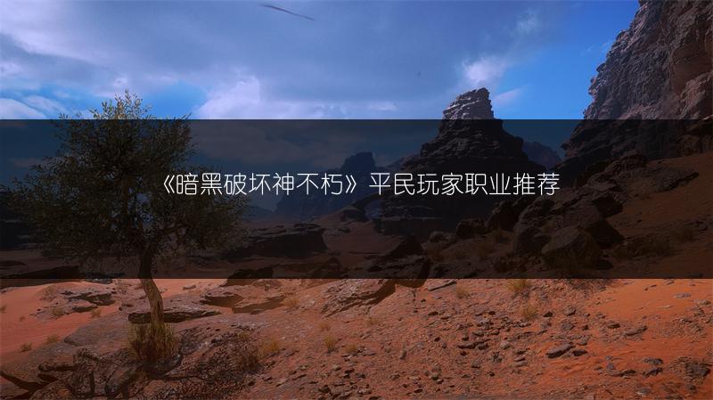 《暗黑破坏神不朽》平民玩家职业推荐