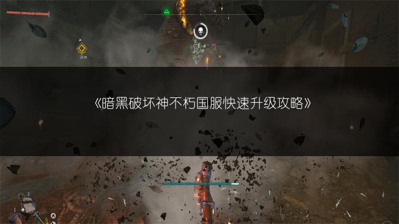 《暗黑破坏神不朽国服快速升级攻略》