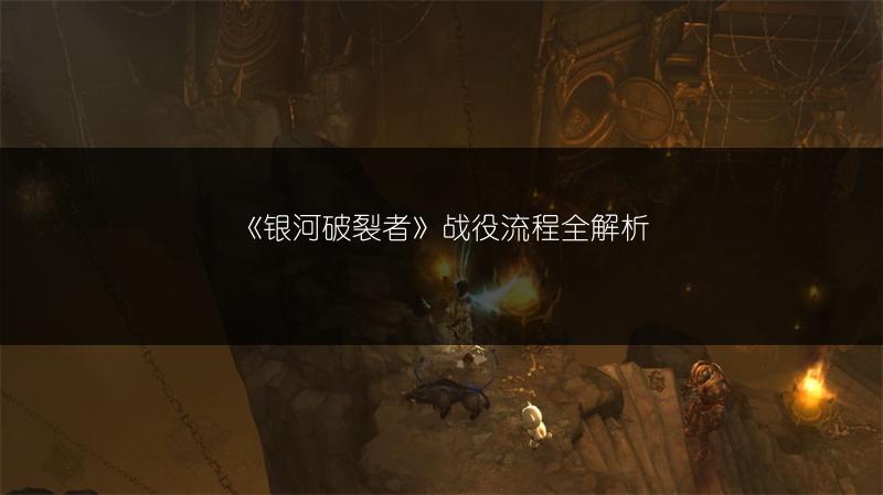 《银河破裂者》战役流程全解析