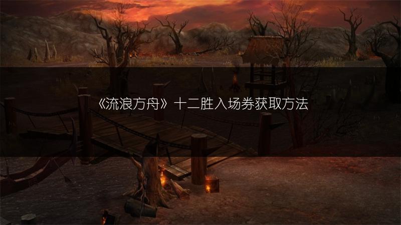 《流浪方舟》十二胜入场券获取方法