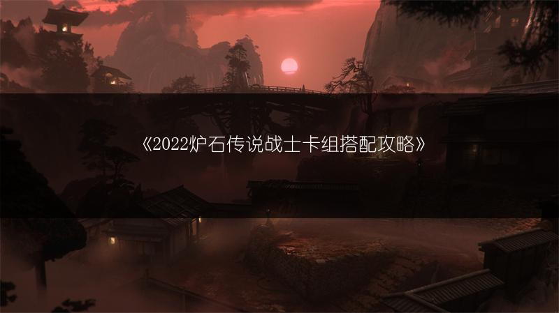 《2022炉石传说战士卡组搭配攻略》