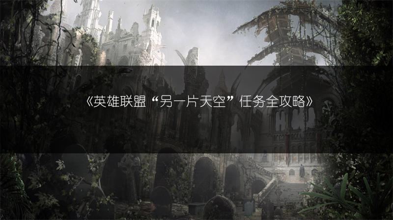 《英雄联盟“另一片天空”任务全攻略》