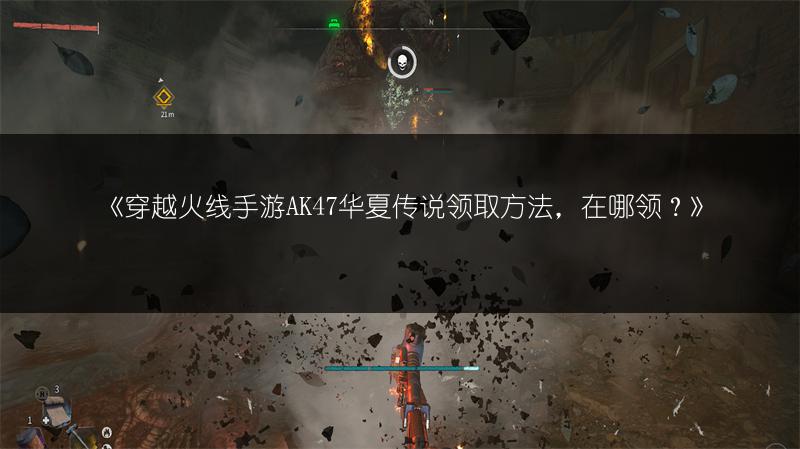 《穿越火线手游AK47华夏传说领取方法，在哪领？》