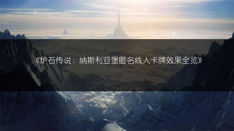 《炉石传说：纳斯利亚堡匿名线人卡牌效果全览》