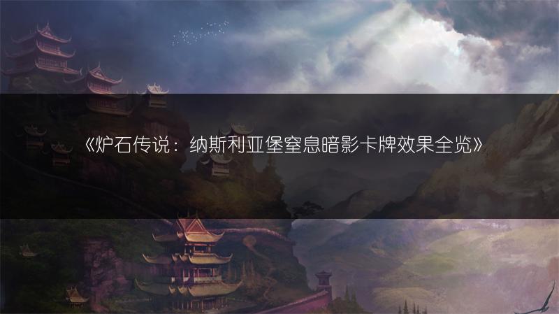 《炉石传说：纳斯利亚堡窒息暗影卡牌效果全览》