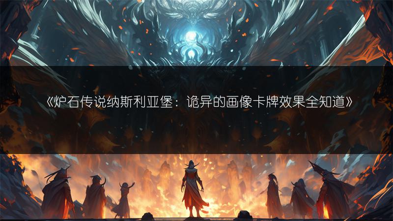 《炉石传说纳斯利亚堡：诡异的画像卡牌效果全知道》