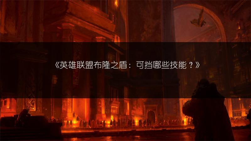《英雄联盟布隆之盾：可挡哪些技能？》