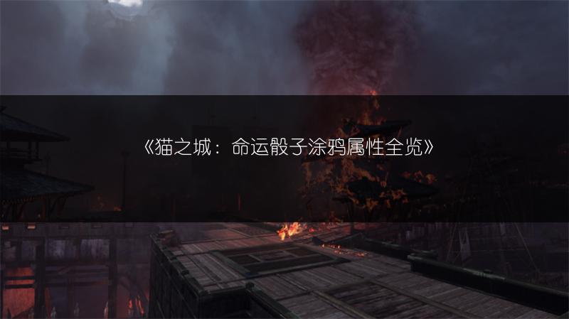 《猫之城：命运骰子涂鸦属性全览》