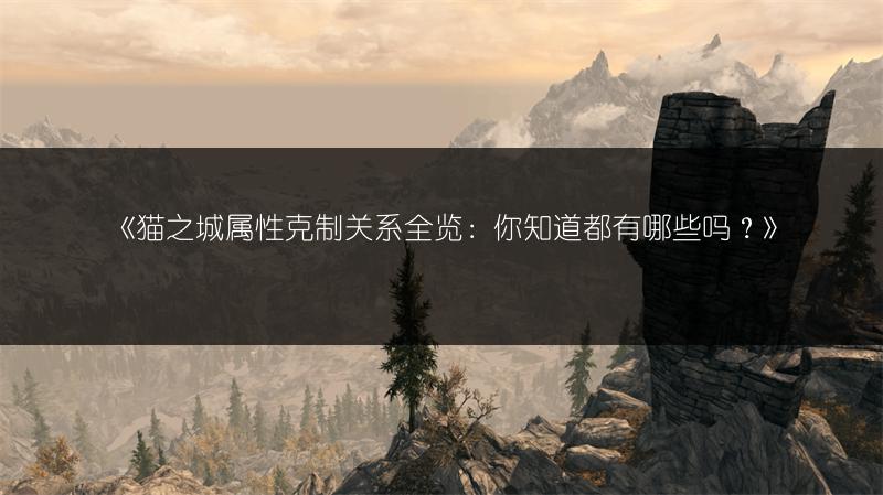 《猫之城属性克制关系全览：你知道都有哪些吗？》