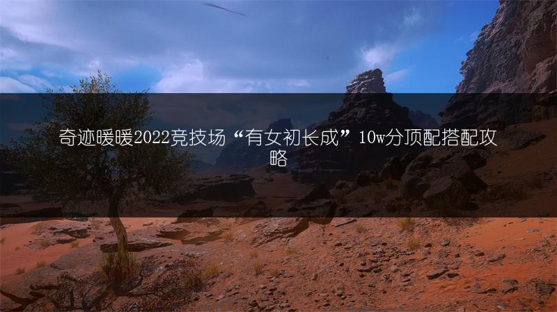 奇迹暖暖2022竞技场“有女初长成”10w分顶配搭配攻略