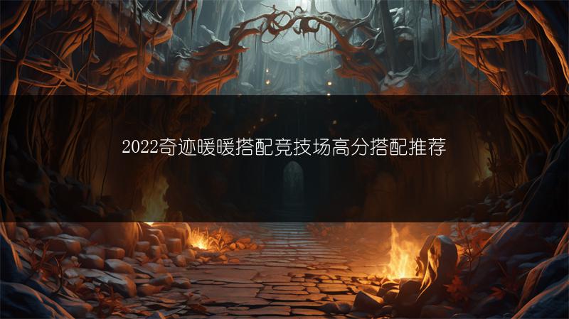 2022奇迹暖暖搭配竞技场高分搭配推荐