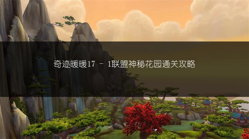 奇迹暖暖17 - 1联盟神秘花园通关攻略