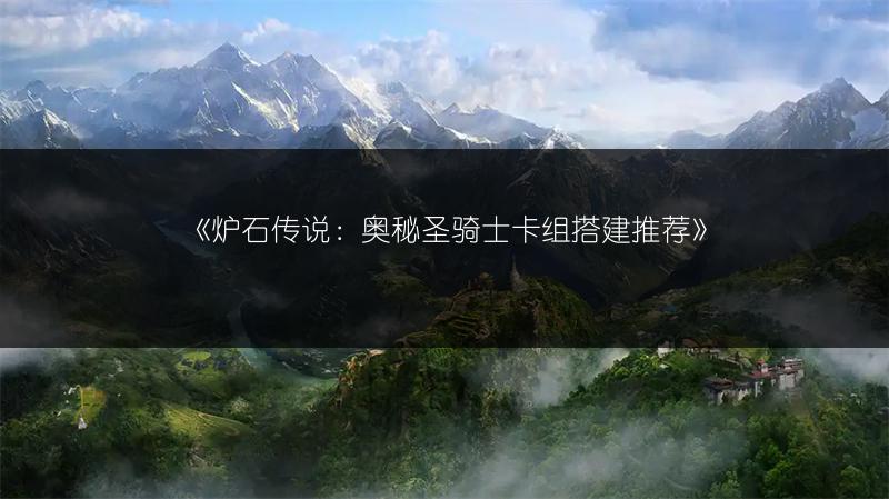 《炉石传说：奥秘圣骑士卡组搭建推荐》