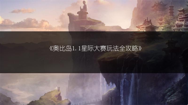 《奥比岛1.1星际大赛玩法全攻略》