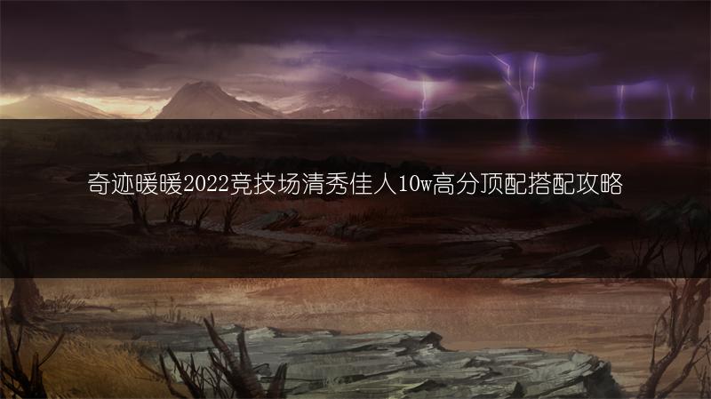 奇迹暖暖2022竞技场清秀佳人10w高分顶配搭配攻略