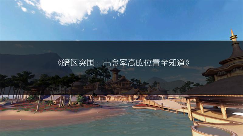 《暗区突围：出金率高的位置全知道》