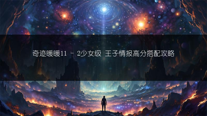 奇迹暖暖11 - 2少女级 王子情报高分搭配攻略