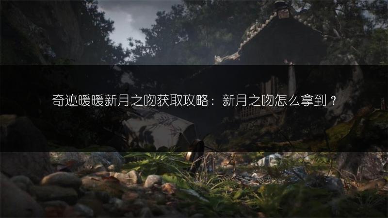 奇迹暖暖新月之吻获取攻略：新月之吻怎么拿到？