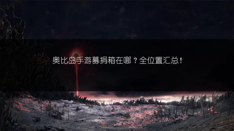 奥比岛手游募捐箱在哪？全位置汇总！