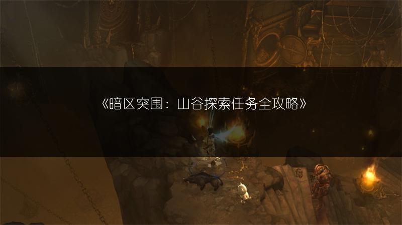 《暗区突围：山谷探索任务全攻略》