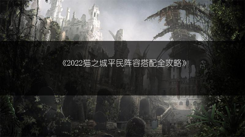 《2022猫之城平民阵容搭配全攻略》