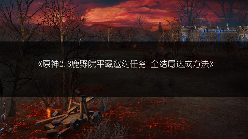 《原神2.8鹿野院平藏邀约任务 全结局达成方法》