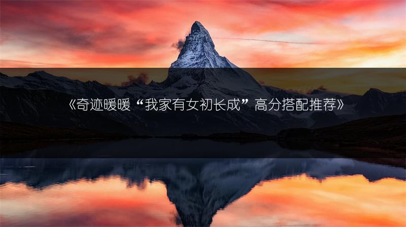 《奇迹暖暖“我家有女初长成”高分搭配推荐》