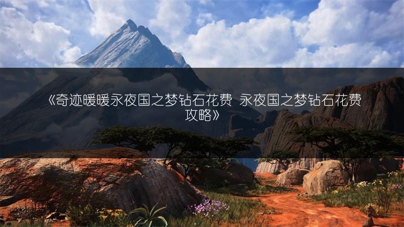 《奇迹暖暖永夜国之梦钻石花费 永夜国之梦钻石花费攻略》