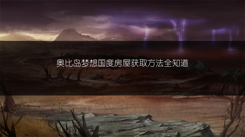 奥比岛梦想国度房屋获取方法全知道