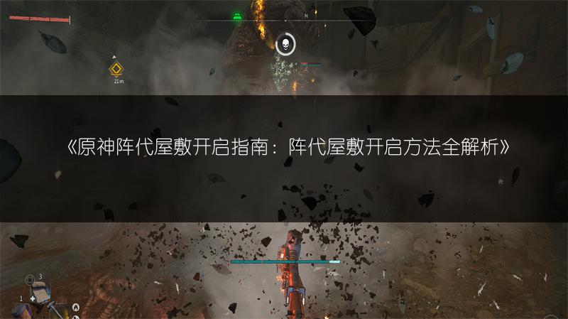 《原神阵代屋敷开启指南：阵代屋敷开启方法全解析》