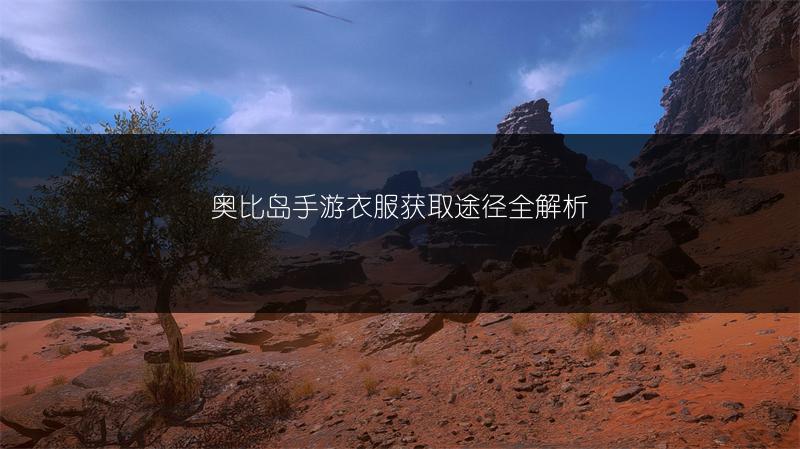 奥比岛手游衣服获取途径全解析