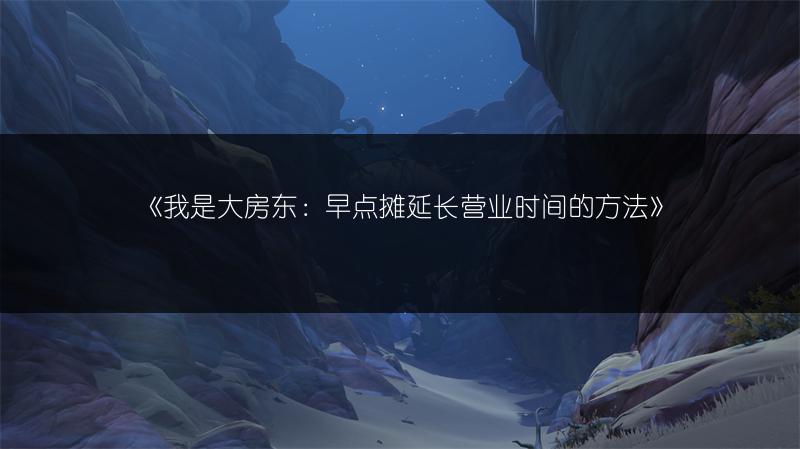 《我是大房东：早点摊延长营业时间的方法》