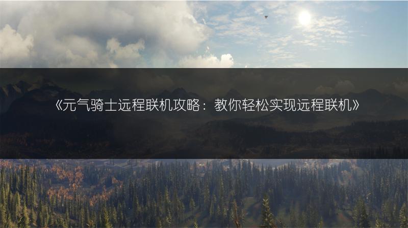 《元气骑士远程联机攻略：教你轻松实现远程联机》