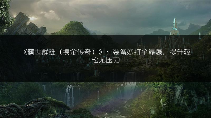 《霸世群雄（摸金传奇）》：装备好打全靠爆，提升轻松无压力